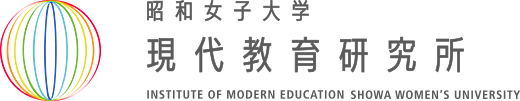 昭和女子大学 現代教育研究所